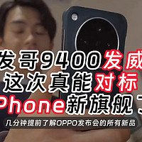 OPPO发布会新品提前了解，Find X8游戏性能超iPhone16ProMax？