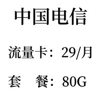 冲29元80G长期电信流量卡推荐🌷巨省钱💕❤