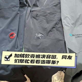 加绒软壳裤决赛圈，网友们帮忙看看选哪条？