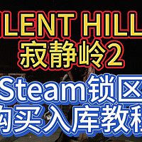 《SILENT HILL2》寂静岭2 Steam锁区购买入库教程+云存档使用教程