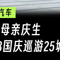 牌面拉满，仰望U8国庆巡游25城，为祖国母亲庆生。