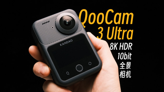 【StarkChan】全景相机搅局者——QooCam 3 Ultra