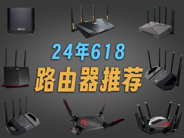 【建议收藏】618路由器推荐!百元到千元路由器应该怎么选?!——华硕篇