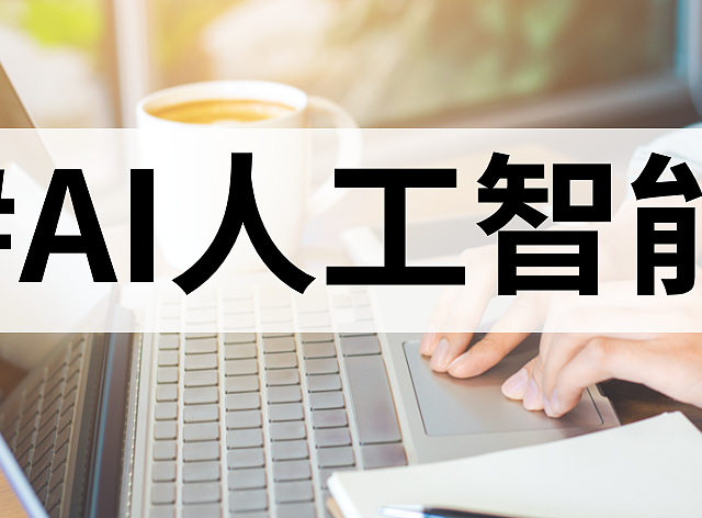 AI写作神器，让你不再为文案编辑烦恼！