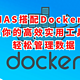 NAS搭配Docker：解锁你的高效实用工具库，轻松管理数据