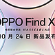  震惊！OPPO Find X8抢先订是什么鬼？　