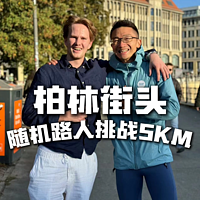 直接拿走5欧元还是挑战跑5km拿走50欧元+跑鞋