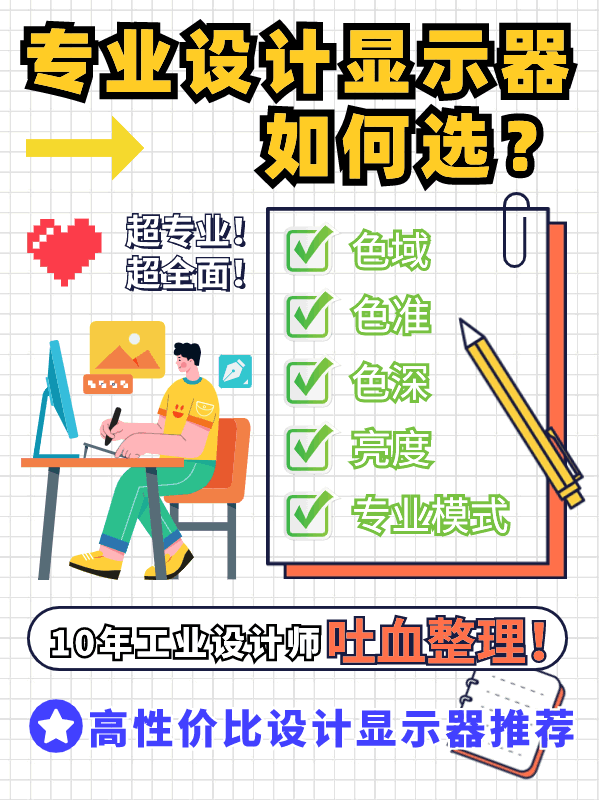 怎么挑选做设计用的显示器,要看哪些参数呢?