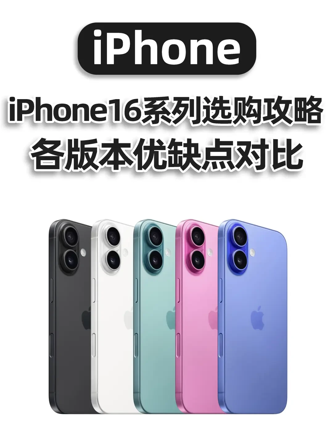 揭秘iPhone 16系列成本：什么元器件最贵？