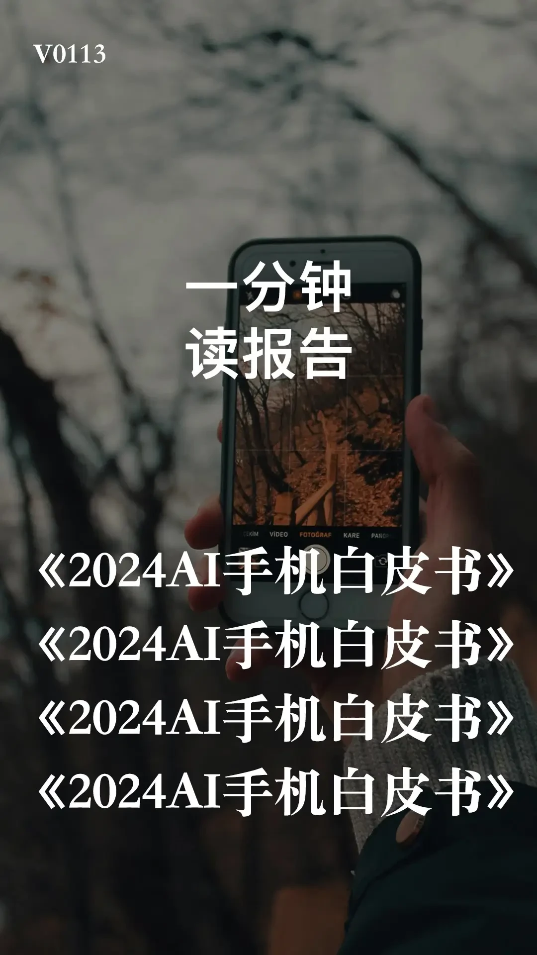 揭秘AI手机:功能、特征与市场前景全解析