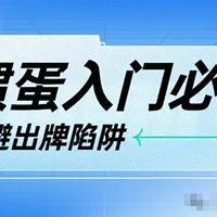 掼蛋入门必知，避开这4大危险出牌陷阱