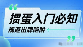 掼蛋入门必知，避开这4大危险出牌陷阱