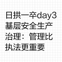 日拱一卒day3基层安全生产治理：管理比执法更重要