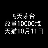 飞天茅台放量10000瓶 :  天猫10月11日