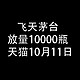 飞天茅台放量10000瓶 :  天猫10月11日