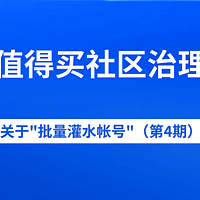 什么值得买社区关于治理