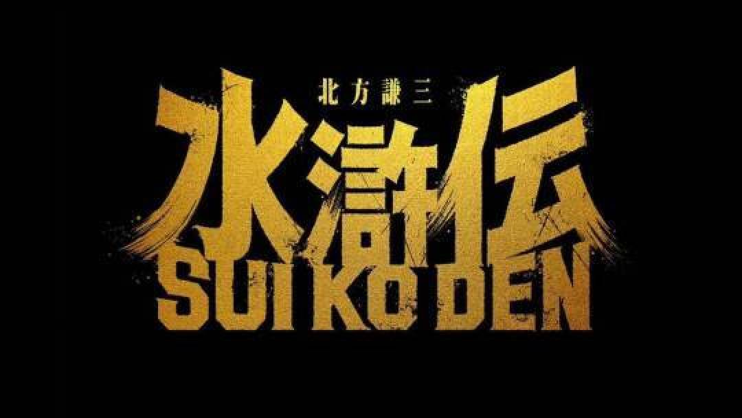 织田裕二出演宋江：日本再拍《水浒传》的文化跨越