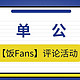 名单公示｜【饭Fans】评论活动获奖名单公示啦