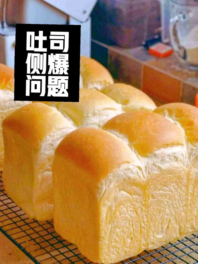 关于吐司侧爆的的问题和看法分享给大家。偶尔看到这到这篇关于吐司侧爆问题，分享给烘焙新手们，和要求较高的姐妹们认真看哦👇
很多人认为吐司是一个很简单的面包，觉得他用模具固定烤，只要正常发起就可以了，可一
