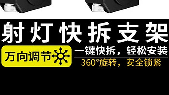 告别繁琐安装！这款快拆支架让摩托射灯一秒变亮！