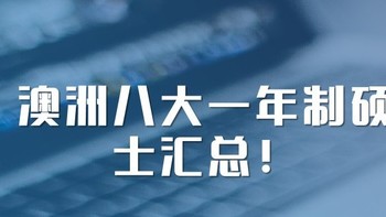 澳洲八大一年制硕士项目-墨尔本大学 