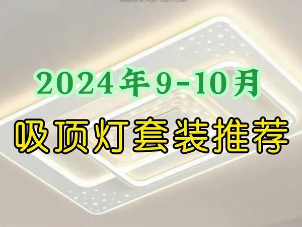 2024年9月吸顶灯怎么选？各价位品牌吸顶灯套餐推荐  吸顶灯选购指南，吸顶灯推荐 性价比套餐
