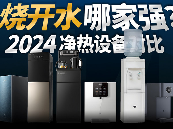 烧开水哪家强？2024净化+加热饮水机对比评测