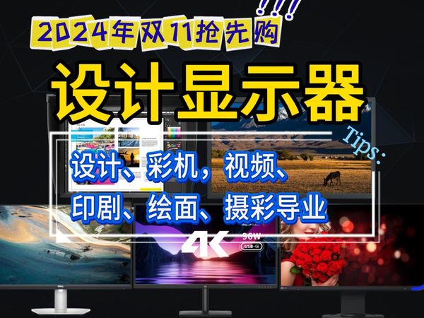 设计师必看!2024年双11抢先购设计显示器全价位推荐!本期视频教你设计显示器怎么选?分辨率_色域_色深_色准,显示器推荐,简单快速了解参数性能!全面深度解析!