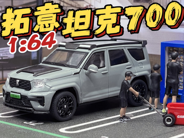 【东知】被低估的 拓意 坦克700 限定版～1/64 TANK700 / XCARTOYS