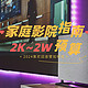 从2K到2W，2024索尼回音壁如何选？全方位解读，把影院带回家！