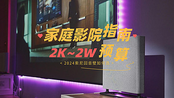 从2K到2W，2024索尼回音壁如何选？全方位解读，把影院带回家！