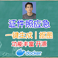 巨实用！轻松生成各种AI证件照，功能丰富且开源，可本地托管，5分钟完成部署。