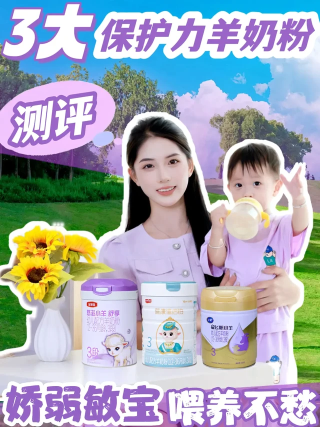 谁懂这篇保护力低敏羊奶粉测评的含金量❓