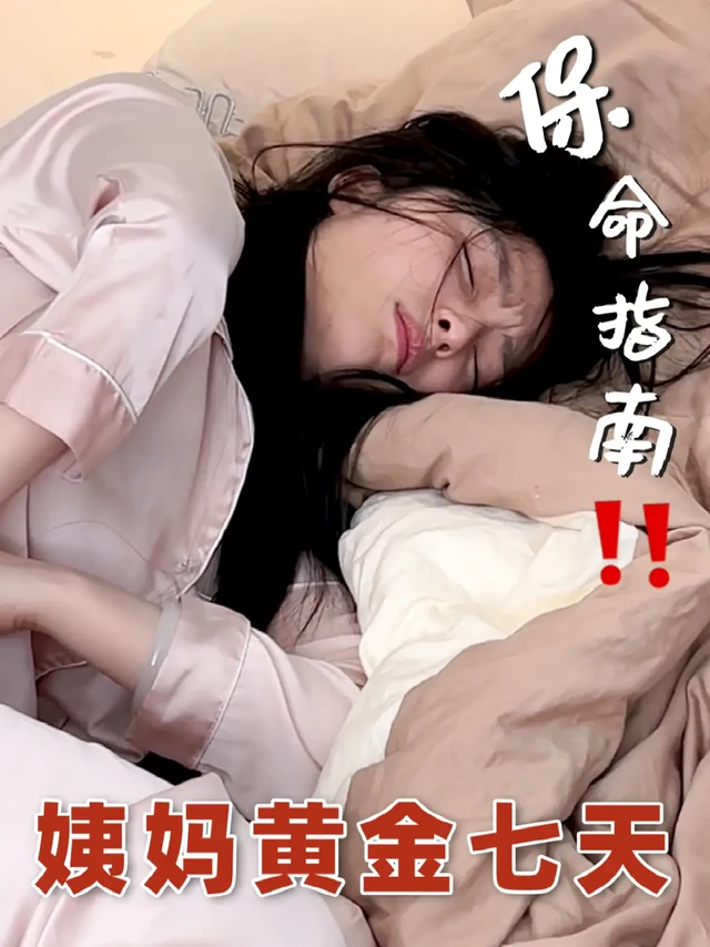 姨妈后七天做好这几件事越经越美㊙️