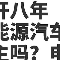 有开八年新能源车主吗？电池状态求分享！