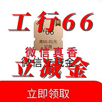 工行66+10+5元无门槛微信立减金真香