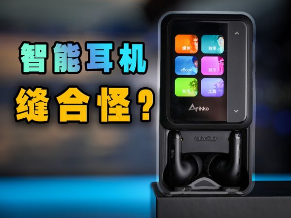 颠覆我三观的“蓝牙耳机”?智能翻译、打电话、GPT样样都行