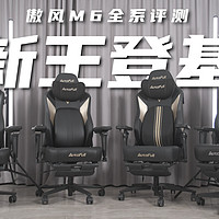 电竞椅新王登基！傲风M6全系深度评测！