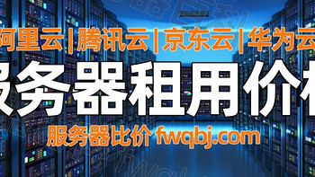 2024云服务器租用费用价格一览表：CPU/内存/带宽/系统盘