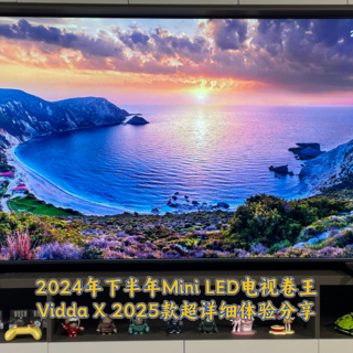 2024下半年的Mini LED电视卷王来啦，Vidda X2025款超详细体验分享