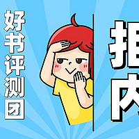 好书评测团｜绝不内耗，治愈又解压！80本书免费申领啦～