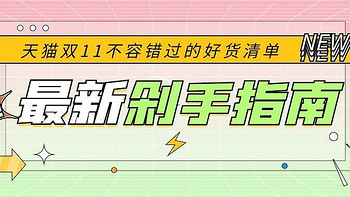 双11剁手党必看！天猫省钱秘籍大公开：手把手教你玩转全场！