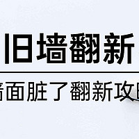 真的只花197元！！爸妈以为2万！墙脏了怎么办？翻新的乳胶漆怎么选？能不能当天住？2000字讲清楚！！！