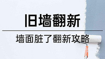 真的只花197元！！爸妈以为2万！墙脏了怎么办？翻新的乳胶漆怎么选？能不能当天住？2000字讲清楚！！！