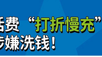 话费慢充涉嫌洗钱会被抓