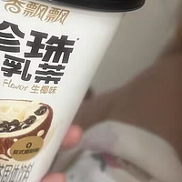 香飘飘珍珠牛乳茶：醇厚丝滑，尽享品质生活！