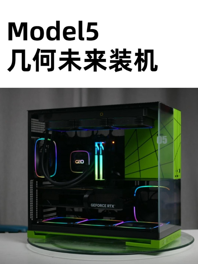 model5 几何未来装机分享
