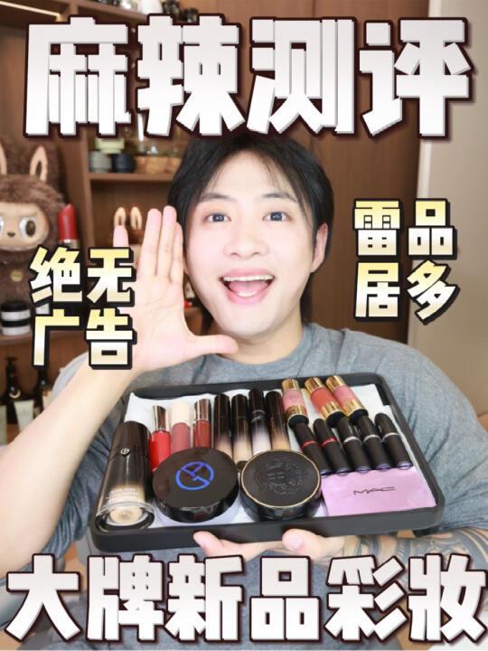 无广真实测评！大牌新品彩妆到底怎么样！