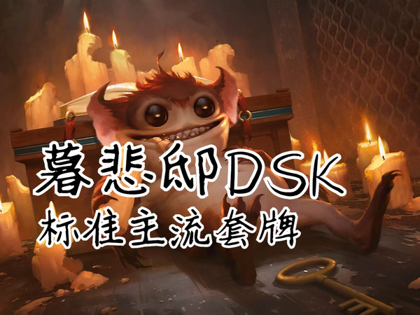 暮悲邸DSK标准主流套牌简介（2024/10/12）
