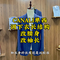 CANALI单西改衣长修改，保证品质又不破坏版型